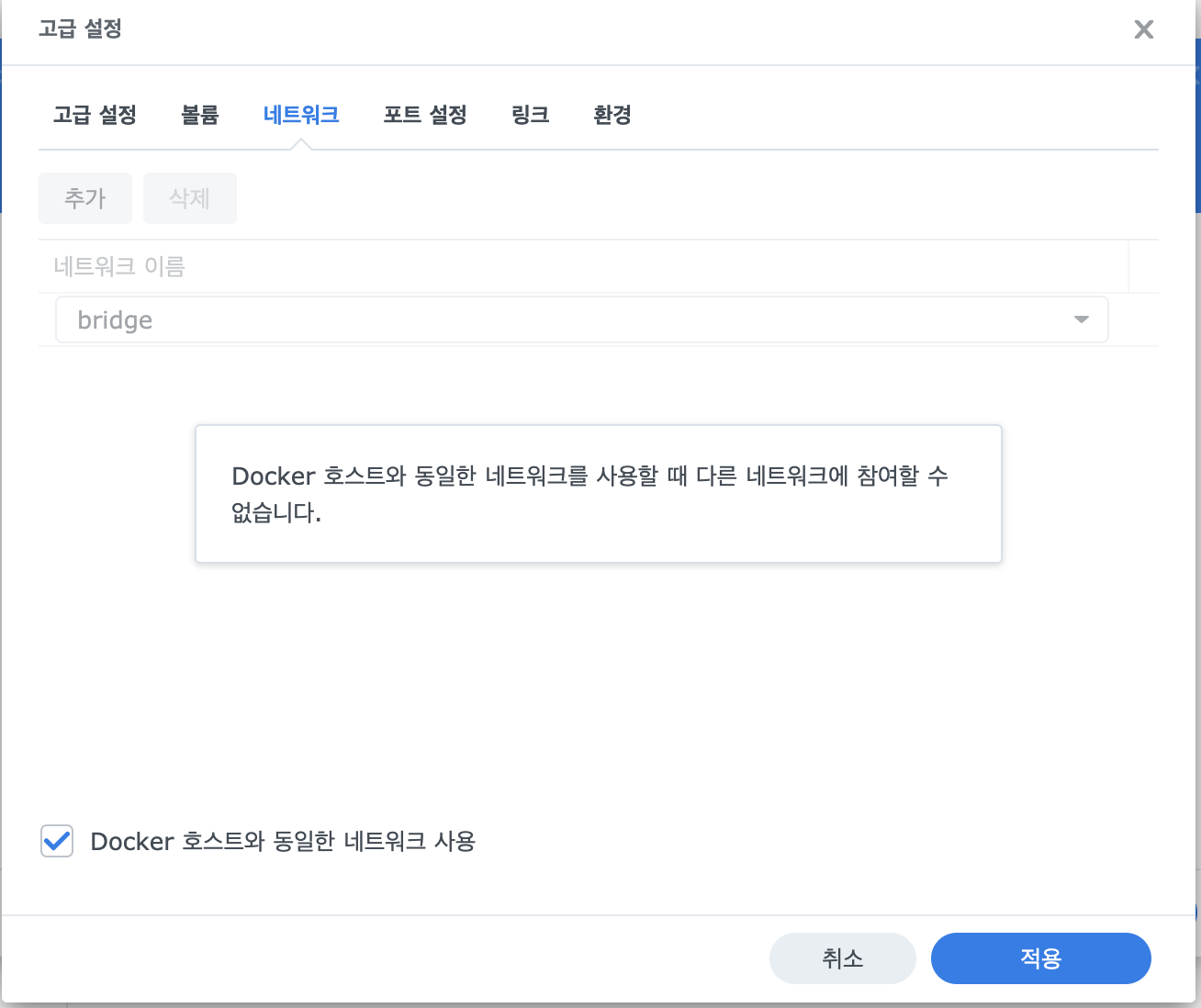 Synology DSM Docker 고급 설정에서 Docker 호스트와 동일한 네트워크 사용을 체크하는 화면